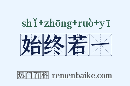 始终若一是什么意思的图片